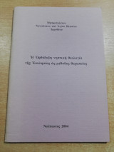 Η Ορθόδοξη νητική θεολογία της εκκλησίας ως μέθοδος θεραπείας