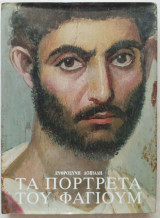 Τα πορτρέτα του Φαγιούμ