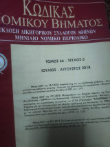 Κώδικας Νομικού Βήματος τόμος 66 τεύχος 6