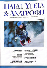 Παιδί, Υγεία και Ανατροφή τεύχος 19 (Δεκέμβριος-Ιανουάριος-Φεβρουάριος 2002)