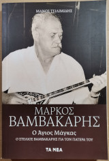 Μάρκος Βαμβακάρης - Ο Άγιος Μάγκας