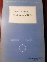 Θάλασσα