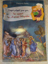 Γιαγιά μίλησέ μου για τον ερχομό της Μεγάλης Εβδομάδας