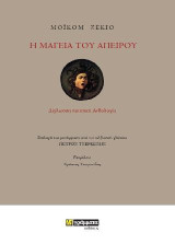 Η μαγεία του απείρου