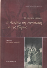 Η Αμαζόνα της Αντίστασης και της Εξορίας (Το "Κατινάκι η Μαμή")