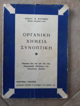 Οργανική Χημεία Συνοπτικη [Ευαγγ. Κ. Κυτινος ]