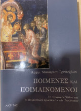 Ποιμένες και ποιμαινόμενοι