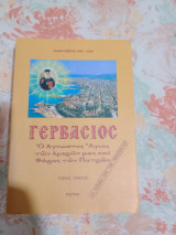 Γερβάσιος
