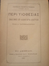 Περί υιοθεσίας