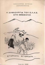 Η δημιουργία του Ε.Λ.Α.Σ. στη Θεσσαλία