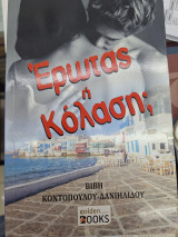 Ερωτας ή κολαση;