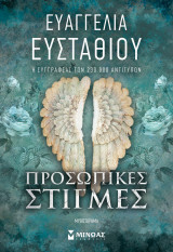 Προσωπικές στιγμές