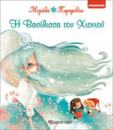 Η Βασίλισσα του Χιονιού