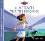 Η Αρπαγή της Περσεφόνης: Ελληνική Μυθολογία - Μικρές Ιστορίες Νο13