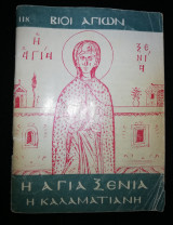 Η Αγία Ξένια η Καλαματιανή