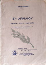21η Απριλίου - Ομιλία, σκετς, ποιήματα