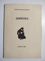 Σωρείτες