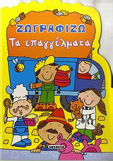 Ζωγραφίζω τα επαγγέλματα