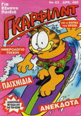 Γκαρφιλντ 63