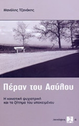 ΠΕΡΑΝ ΤΟΥ ΑΣΥΛΟΥ