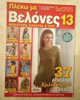 Πλεκω με Βελονες νο13 Συλλεκτική έκδοση πλεξιμο με βελονάκι, αξεσουάρ, μόδα, διακόσμηση