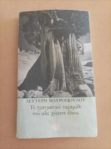 Το πραγματικό παραμύθι που μας χώρεσε όλους