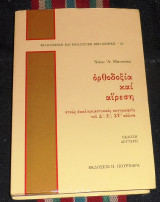 Ορθοδοξια και αιρεση 1992 νικου ματσουκα