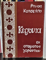 Κερύνια : Εκ Στόματος Γερόντων [Τόμος Β']