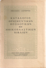 Κατάλογος θρησκευτικών, θεολογικών και ηθικοπλαστικών βιβλίων, Ιούνιος 1950