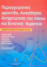 Περιεγχειρητική φροντίδα, αναισθησία, αντιμετώπιση του πόνου και εντατική θεραπεία: Εικονογραφημένο έγχρωμο εγχειρίδιο