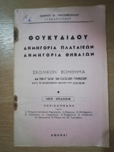 Θουκιδιδου Δήμηγορια Πλαταιεών Δημηγορια Θηβαίων σχολικόν βοήθημα δια την ε' τάξιν των εξαταξιων γυμνασίων