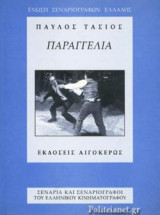 ΠΑΡΑΓΓΕΛΙΑ ΣΕΝΑΡΙΟ]