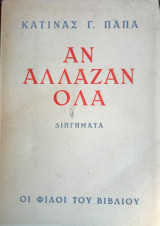 Αν όλα άλλαζαν