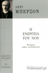 Η ΕΝΕΡΓΕΙΑ ΤΟΥ ΝΟΥ