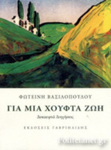 ΓΙΑ ΜΙΑ ΧΟΥΦΤΑ ΖΩΗ