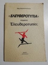 <<Ελευθεροτυπία>> σημαίνει Ελευθεροτυπία;