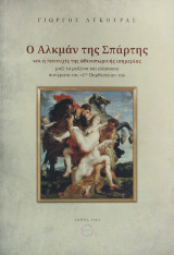 Ο Αλκμαν της Σπαρτης και η παννυχις της φθινοπωρινής ισημεριας