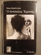 Ο αντίπαλος εραστης