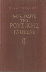 Μέθοδος της ρούσικης γλώωσας, Μέρος πρώτο