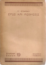 Έρως και αισθήσεις