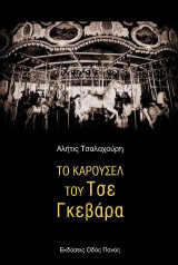 Το καρουσέλ του Τσε Γκεβάρα: Πεζοποίηση γραμμένη σαν τηλεγράφημα