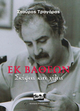 Εκ βαθέων: Σκέψεις και λέξεις