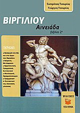 Βιργιλίου Αινειάδα: Βιβλίο 2ο