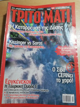 ΤΡΙΤΟ ΜΑΤΙ ΤΕΥΧΟΣ 165 - ΟΚΤΩΒΡΙΟΣ 2008