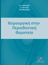 Χειρουργική στην Περιοδοντική θεραπεία