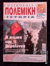 Παγκόσμια πολεμική ιστορία τεύχος 3