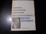 Κεφάλαια νεοελληνικής λογοτεχνίας
