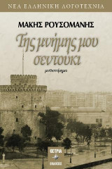 Της μνήμης μου σεντούκι