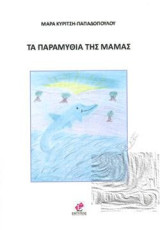 Α ΠΑΡΑΜΥΘΙΑ ΤΗΣ ΜΑΜΑΣ