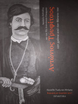 Αντώνιος Τρυφίτσος : Αρχηγός Πεδιάδας, 120 Χρόνια Απο Το Θάνατο Του (Πρακτικά Ημερίδας)